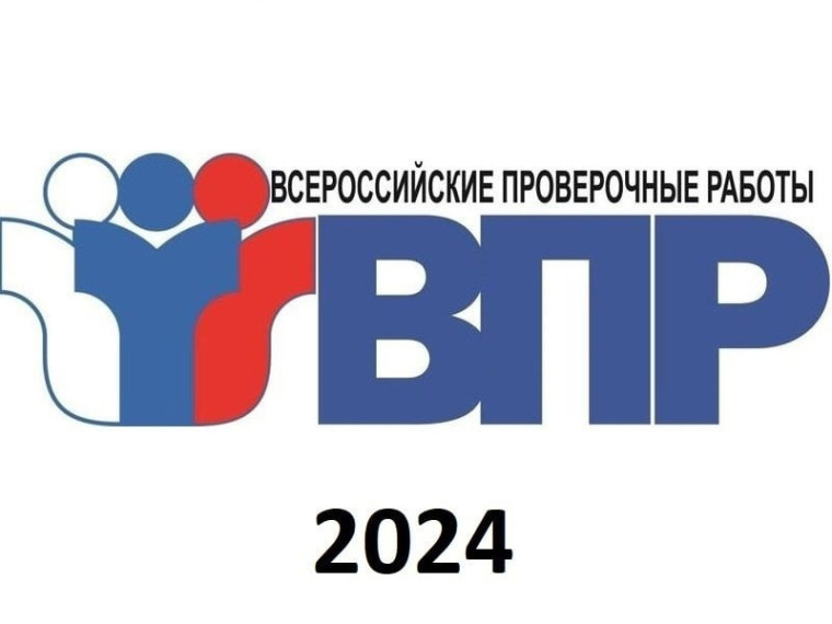 Проведение Всероссийских проверочных работ в 2024 году.