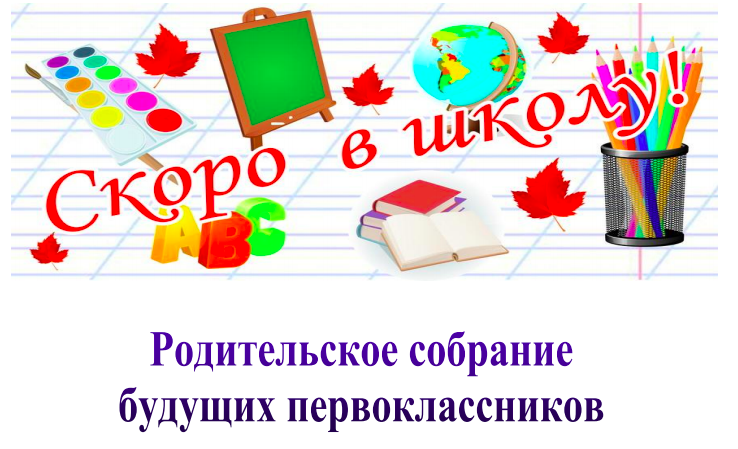 Собрание для родителей будущих первоклассников.